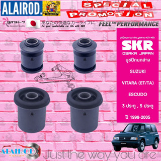 SKR บูชปีกล่าง SUZUKI VITARA , ESCUDO ปี 1988-2005 รุ่น 3DR,5DR สินค้านำเข้าจากประเทศ ญี่ปุ่น