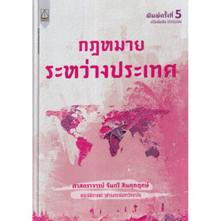 (ศูนย์หนังสือจุฬาฯ) กฎหมายระหว่างประเทศ (9789742038960)