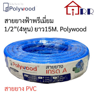สายยางฟ้าพรีเมี่ยม 1/2" Polywood ยาว 15m.