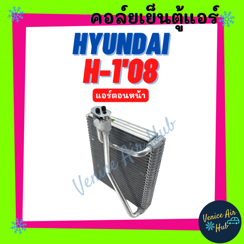 คอล์ยเย็น ตู้แอร์ HYUNDAI H-1 2008 - 2015 STAREX (ตู้หน้า) H1 ฮุนได เอชวัน 08 - 15 สตาเร็กซ์ เกรดอย่