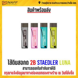 ไส้ดินสอกด 2B STAEDLER LUNA