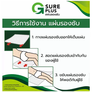 (1ห่อ=10แผ่น) แผ่นรองซับ G SURE PLUS สำหรับ ผู้ใหญ่ สีขาว ซึมซับเร็ว แห้งสบาย ลดโอกาสเกิดแผลกดทับ