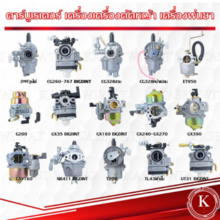 คาร์บูเรเตอร์ เครื่องตัดหญ้า2-4จังหวะ  3WF CG260 767 CG328 ET950 G200 GX35 GX160 GX240 GX270 GX390 NB411 UT31 BIGDINT