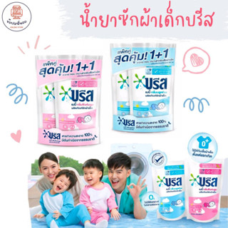 1+1 สุดคุ้ม! บรีสเบบี้ น้ำยาซักผ้าเด็ก ขนาด 450 มล. x 2 ถุง สารทำความสะอาดจากธรรมชาติ 100% หอม สะอาดใช้ได้ตั้งแต่แรกเกิด