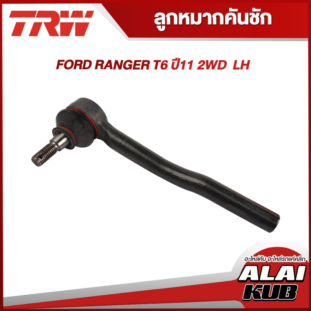 TRW อะไหล่ช่วงล่าง FORD RANGER T6 ปี 11 2WD ลูกหมากแร็ค,ลูกหมากคันชัก,ลูกหมากปีกนกบน - ล่าง,ลูกหมากกันโคลงหน้า