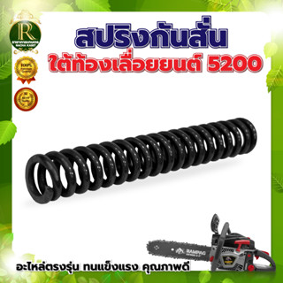 สปริง สปริงกันสั่นใต้ท้อง 5200 5800 สำหรับเลื่อยยนต์ อะไหล่ เลื่อยยนต์ ใช้ ได้กับ ทุกยี่ห้อ ติดตั้งง่าย ทนทาน ใช้ได้นาน