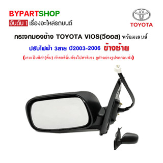 กระจกมองข้าง TOYOTA VIOS(วีออส) ปรับไฟฟ้า 3สาย ปี2003-2006