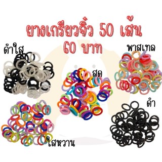 ยางเกลียวจิ๋ว 50เส้น