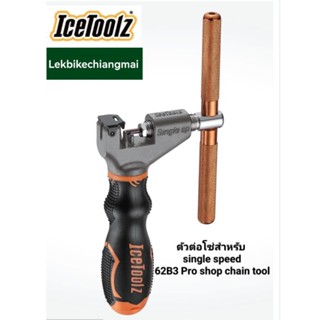 ICETOOLZ 62B3 ตัวต่อโซ่สำหรับ Single SpeedPro shop chain tool