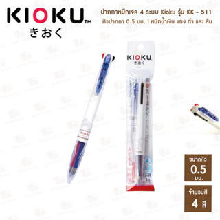 [2แถม1] ปากกาลูกลื่น 4 ระบบ Kioku รุ่น KK-511 🖊 แถม KK-613 1 ด้าม