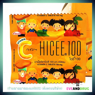 แผง4เม็ด Hicee 100 mg ยาเม็ดวิตามินซี ไฮซี ชนิดอม 1 แผง บรรจุ 4 เม็ด ขนาดสามัญประจำบ้าน