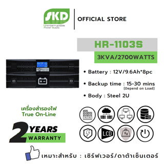 SKD UPS เครื่องสำรองไฟ รุ่น HR-1103S (3KVA/2700W) ระบบ True on line (Rack/Server/Data Center)