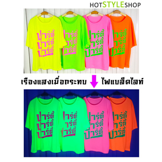 [กรอกโค้ด WYNCYV ลด 15%] เสื้อยืดสีนีออนสะท้อนแสงสกรีนลายปาร์ตี้ เรืองแสงเมื่อกระทบไฟแบล็คไลท์ ชุดนีออนเรืองแสง