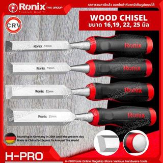 Ronix สิ่ว สิ่วงานไม้ สิ่วช่างไม้ สิ่วไม้ ขนาด 16,19,22,25 มิล Wood Chisel RH-7116 / RH-7119 / RH-7122 / RH-7125