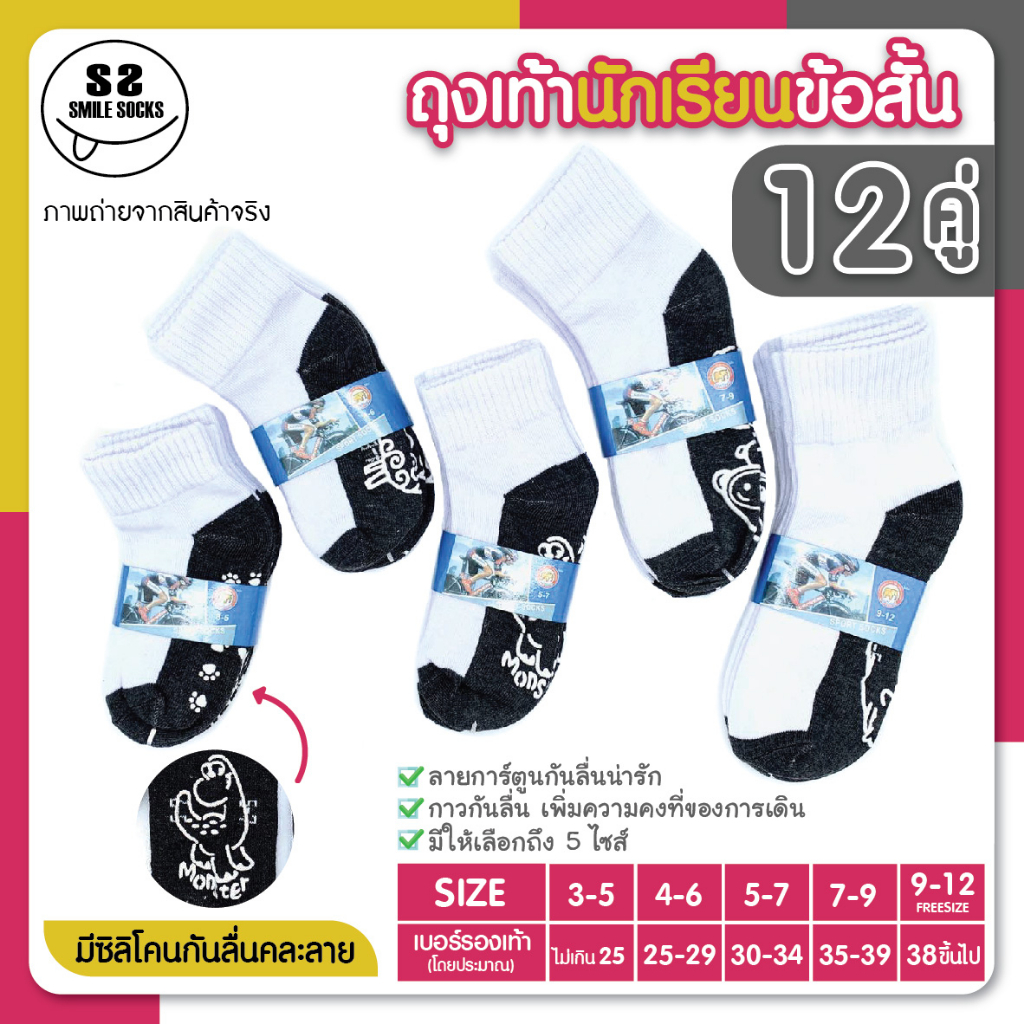 STUDENT SOCKS ถุงเท้านักเรียนกันลื่นคละลาย ใส่ได้ทั้ง ญ/ช ซิลิโคนยางกันลื่นคุณภาพดี (แพ็ค12คู่) พร้อมส่ง