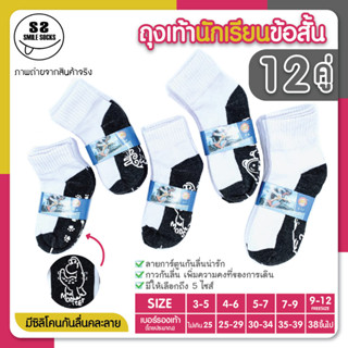🧦🍒STUDENT SOCKS🧦🍒ถุงเท้านักเรียนกันลื่นคละลาย ใส่ได้ทั้ง ญ/ช  ซิลิโคนยางกันลื่นคุณภาพดี (แพ็ค12คู่) พร้อมส่ง