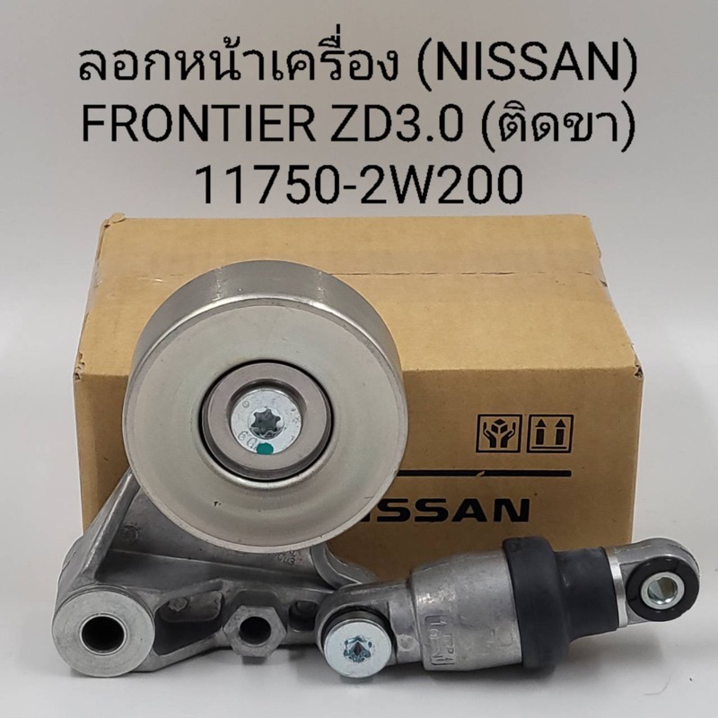 โช๊คดัน +ลูกลอก Nissan frontier ZD30 NEW