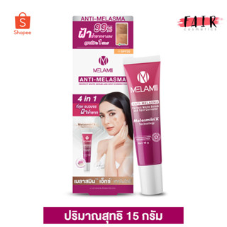 Melamii Anti Melasma เมลามิ แอนตี้ เมลาสม่า [15 g.] ครีมบำรุงผิวหน้า ลดเลือนฝ้า กระ