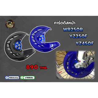 การ์ดดิสหน้า  YZ250/450R  การ์ดครอบเบรคหน้า