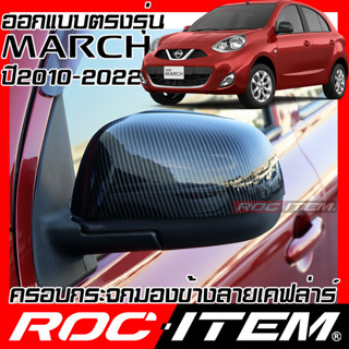 ROC ITEM ครอบ กระจกมองข้าง NISSAN MARCH 1.2 ปี2010-2022 เคฟลาร์ Kevlar ฝาครอบ ของแต่ง นิสสัน มาร์ช NISMO ชุดแต่ง เคฟล่า