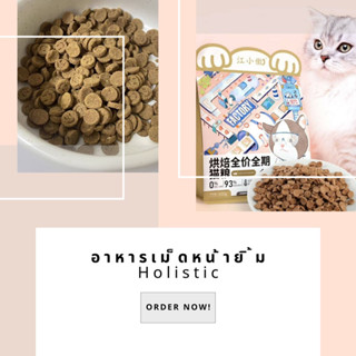 อาหารเม็ดหน้ายิ้ม เกรด Holistic