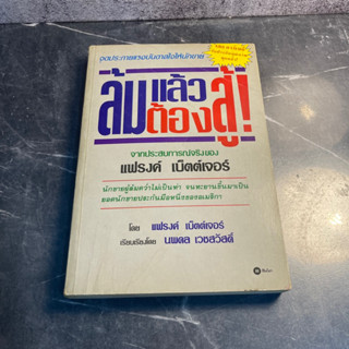 หนังสือ (มือสอง) ล้มแล้วต้องสู้ - แฟรงค์ เบ็ตต์เจอร์ / นพดล เวชสวัสดิ์ แปล