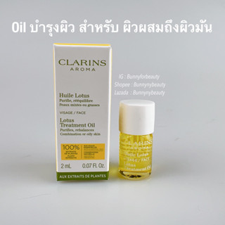 ผลิตปี 65 Clarins Lotus Face Treatment Oil 2 ml