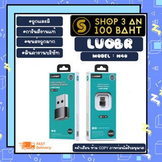 LUOBR รุ่น N40 adapter แปลง Type-C Femail To USB Male อะแดปเตอร์แปลง แท้พร้อมส่ง (280266)