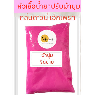 หัวเชื้อน้ำยาปรับผ้านุ่ม กลิ่นดาวนี่ เอ็กเพริท