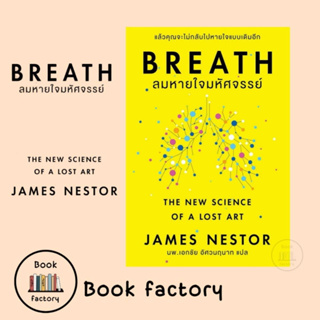 หนังสือ Breath : ลมหายใจมหัศจรรย์ ผู้เขียน: James Nestor  สำนักพิมพ์: โอ้ พระเจ้าพับลิชชิ่ง/bookfactory