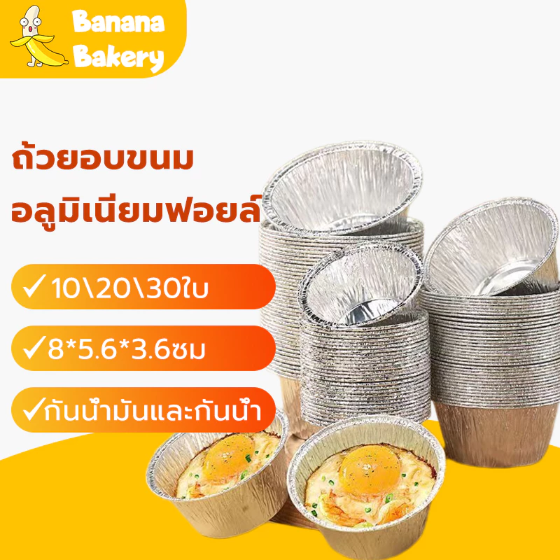 🍌ถ้วยฟอยล์ 125ML ทรงกลม ถ้วยคัพเค้ก Banana Bakery