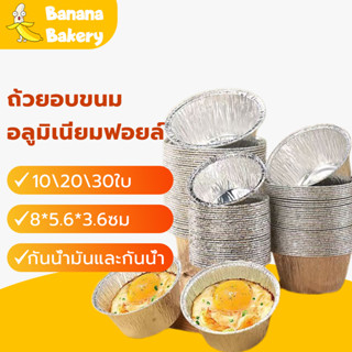 🍌ถ้วยฟอยล์ 125ML  ทรงกลม ถ้วยคัพเค้ก Banana Bakery