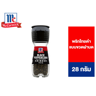 McCormick Black Peppercorn Grinder แม็คคอร์มิค พริกไทยดำ แบบขวดฝาบด 28 กรัม [สินค้าอยู่ระหว่างเปลี่ยน Package]