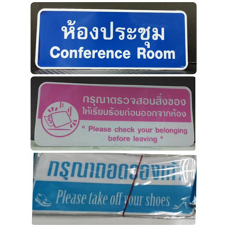 ป้ายพลาสติก ห้องประชุม conference room กรุณาถอดรองเท้า ตรวจสิ่งของก่อนออกจากห้อง ป้าย คำพูด please take off your shoes