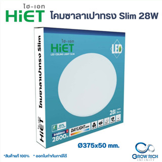 HIET โคมไฟเพดานแอลอีดี 28วัตต์ แสงขาว Daylight LED Ceiling Light Slim 28W โคมซาลาเปา สำเร็จรูปพร้อมหลอด โคมไฟ โคมเพดาน