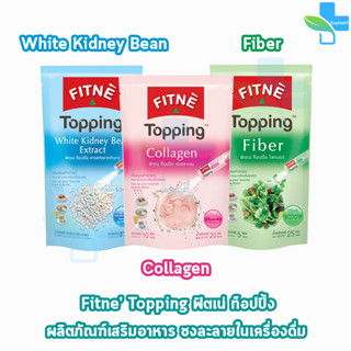 FITNE’ Topping ฟิตเน่ ท็อปปิ้ง สารสกัดจากถั่วขาว,ไฟเบอร์,คอลลาเจน [1 ถุง]