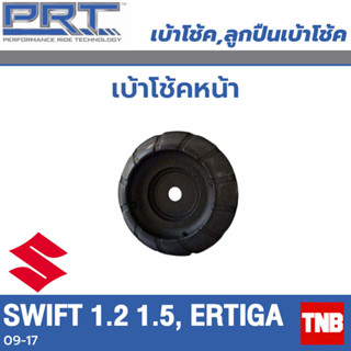 PRT เบ้าโช้คอัพ รถยนต์ SUZUKI Swift 1.2 1.5, Ertiga ซูซูกิ สวิฟ เออทิก้า ปี 06-17 เบ้าโช้ค พี อาร์ ที