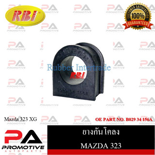 ยางกันโคลง RBI สำหรับรถมาสด้า323 MAZDA 323 (XG) / ราคาต่อชิ้น