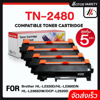 MOTOR หมึกเทียบเท่า TN-2480 (แพ็ค5) 2460/TN2480 For Brother HL-2370DN/L2375DW/L2385DW,DCP-L2535DW/L2550DW,MFC-L2715DW