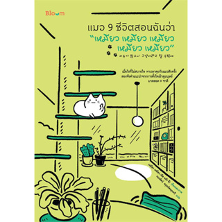 หนังสือ แมว 9 ชีวิตสอนฉันว่า “เหมียว เหมียว เหมียว เหมียว เหมียว” : ผู้เขียน อึล นยัง อี : สำนักพิมพ์ Bloom