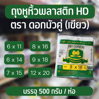 ✨ถุงหิ้วพลาสติก : ถุงพลาสติก ถุงหูหิ้ว ใส บาง ตราดอกบัวเขียว 6x11 , 6x14 , 7x15 , 8x16 , 9x18 , 12x20 นิ้ว