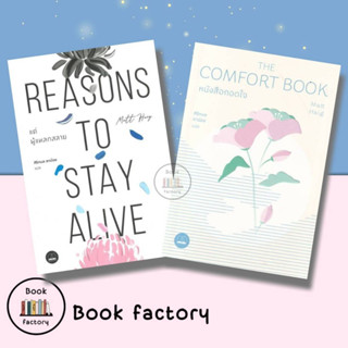 หนังสือ หนังสือกอดใจ The Comfort Book ผู้เขียน: แมตต์ เฮก (Matt Haig) สำนักพิมพ์: บุ๊คสเคป/BOOKSCAPE(พร้อมส่ง)