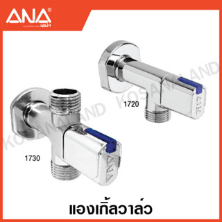 ANA แองเกิ้ลวาล์ว 1/2 นิ้ว (2 ทาง / 3 ทาง) (วัสดุ ทองเหลือง ชุบโครเมียม ) วาล์วฉาก ติดผนัง เอน่า