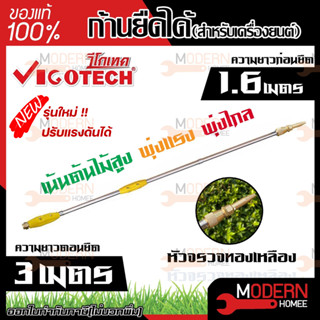 Vigotech ก้านพ่นยายืดได้ 3 เมตร (สำหรับเครื่องยนต์พ่นยาทุกรุ่น) หัวจรวจทองเหลือง ก้านพ่นยา พ่นยา