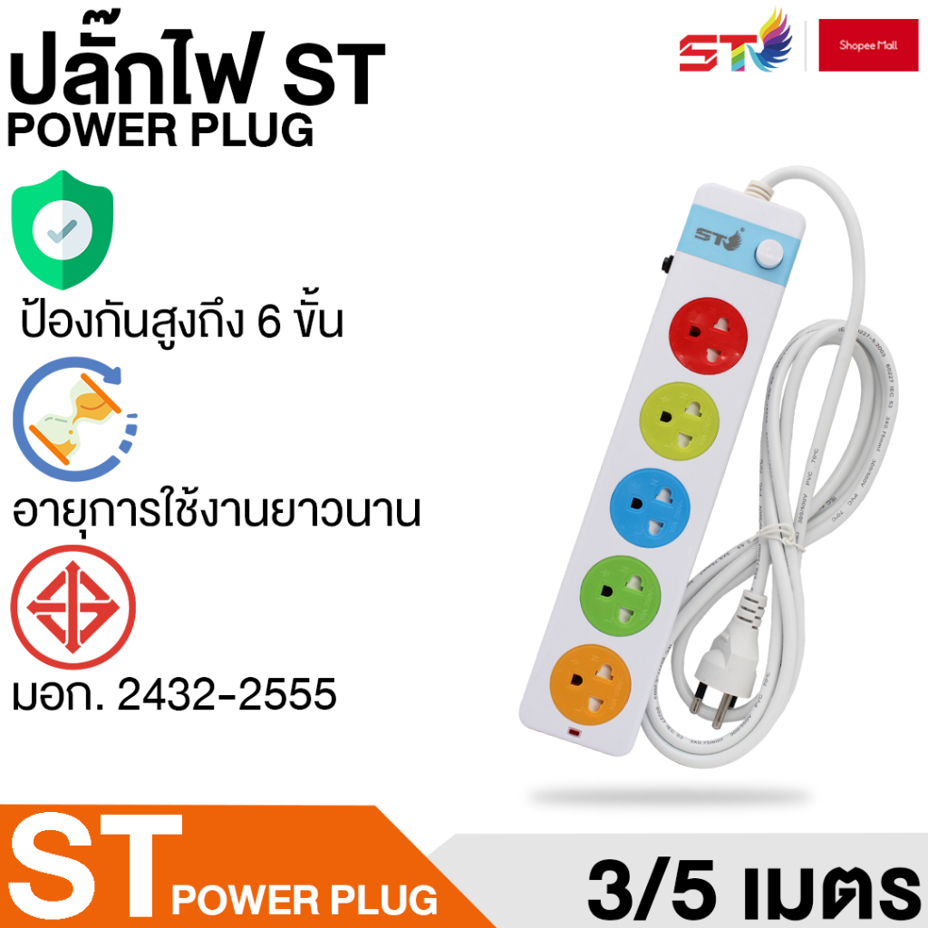 ปลั๊กไฟ ST 2300W สามตา สายต่อพ่วง ปลั๊กพ่วง ปลั๊กไฟสวิตซ์แยก