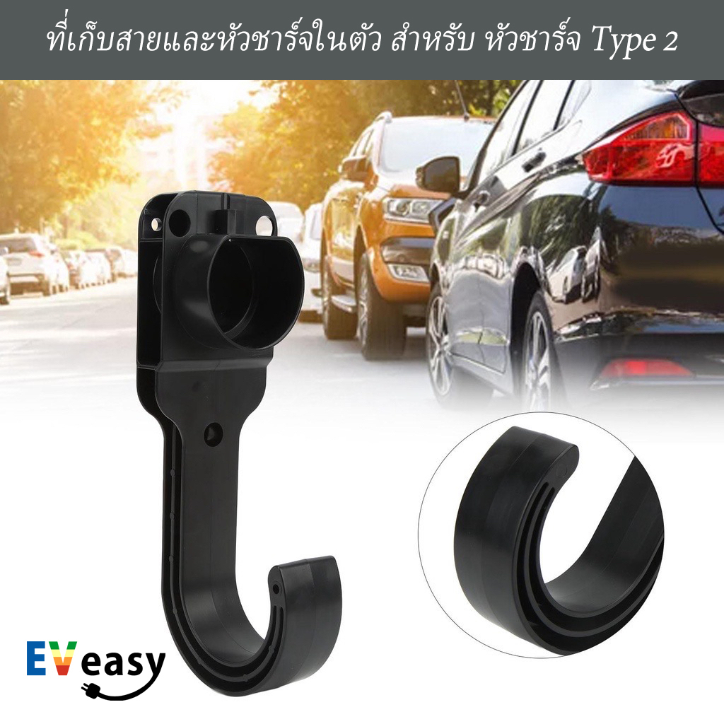 สินค้าพร้อมส่งทุกวัน ที่เก็บสาย และเสียบปลั๊กหัวชาร์จ สำหรับอุปกรณ์ชาร์จ EV Charger Type2 V2