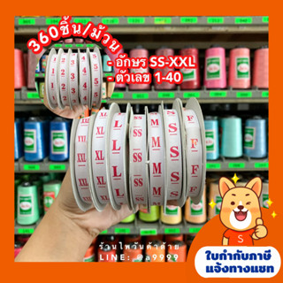 ป้ายไซต์SS-XXL/ป้ายไซต์ตัวเลข1-40/ป้ายไซต์พิมพ์/ป้ายsize พื้นขาวอักษรแดง (1ม้วน-360ชิ้น)