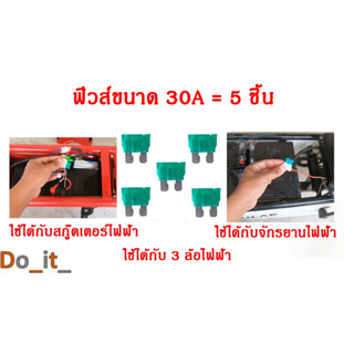 ฟิวส์ขนาด 30 A สำหรับใส่จักรยานไฟฟ้า สกู๊ตเตอร์ไฟฟ้า สามล้อไฟฟ้า สามล้อไฟฟ้า