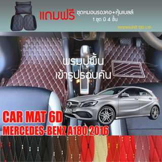 พรมปูพื้นรถยนต์ VIP 6D ตรงรุ่นสำหรับ Mercedes Benz A180 ปี 2016 มีให้เลือกหลากสี (แถมฟรี! ชุดหมอนรองคอ+ที่คาดเบลท์)