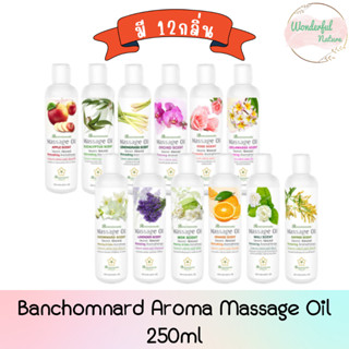 ฺ(มี 12กลิ่น) Banchomnard Aroma Massage Oil 250ml. บ้านชมนาดสปา น้ำมันนวด น้ำมันนวดตัว 250มล.